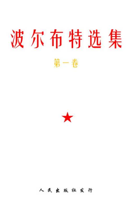 波尔布特选集(第一卷)(波尔布特)(Maoism 2022)