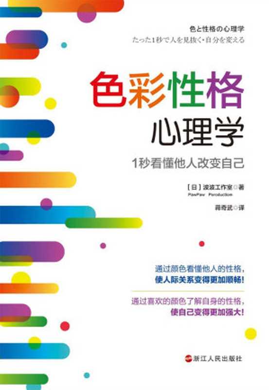 色彩性格心理学:1秒看懂他人改变自己(波波工作室)(浙江人民出版社 2019)