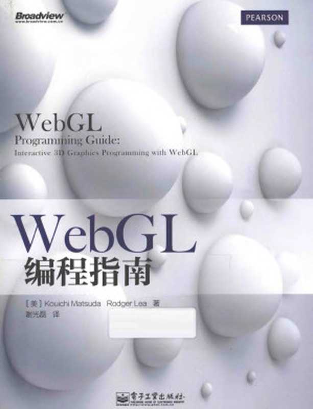 WebGL编程指南（KouichiMatsuda著；RodgerLea著；谢光磊）（电子工业出版社 2014）