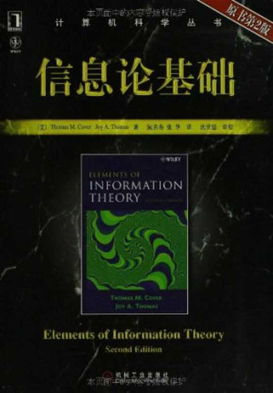 信息论基础(Thomas M. Cover,Joy A. Thomas)(机械工业出版社 2008)