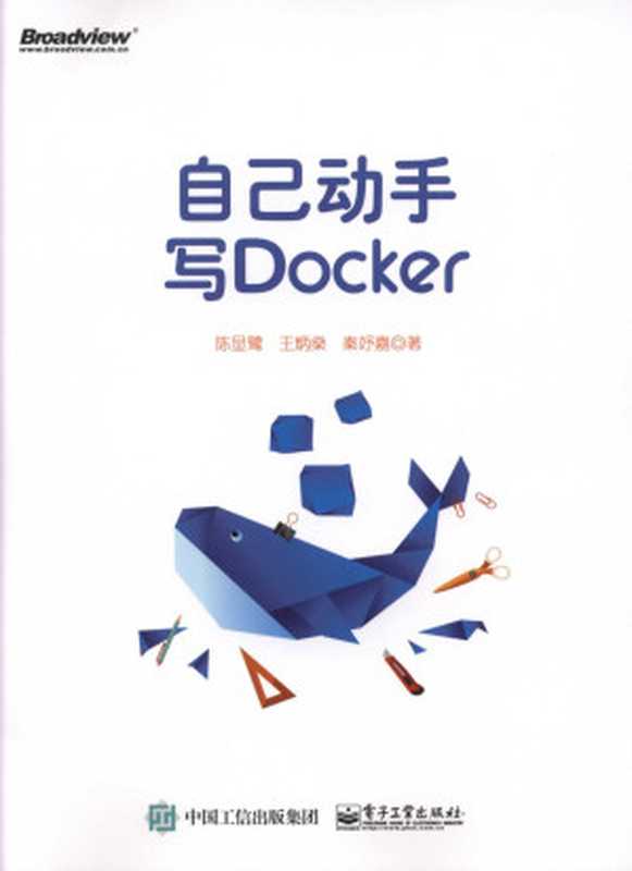 自己动手写Docker(陈显鹭,王炳燊,秦妤嘉)(2017)
