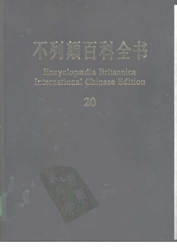 不列颠百科全书.国际中文版.20（不列颠百科全书）
