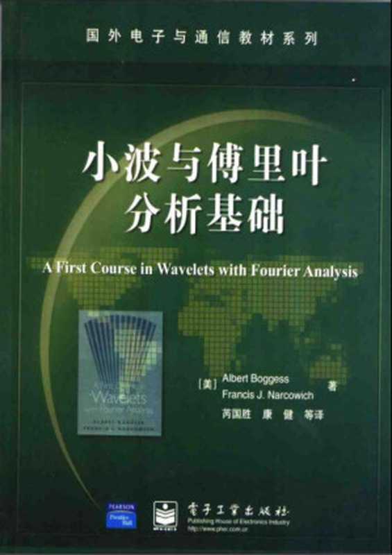 小波与傅里叶分析基础（Albert Boggess， Francis J Narcowich， 芮国胜，康健 等译）（电子工业出版社 2005）