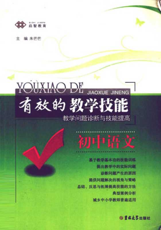 教学问题诊断与技能提高 初中语文(朱芒芒,陈小平主编)(长春:吉林大学出版社 2009)