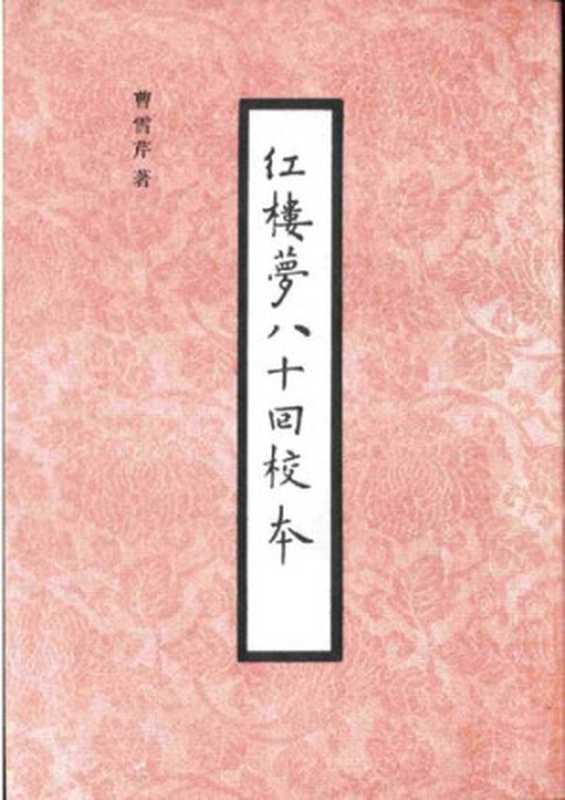红楼梦八十回校本(曹雪芹)(人民文学出版社 1993)
