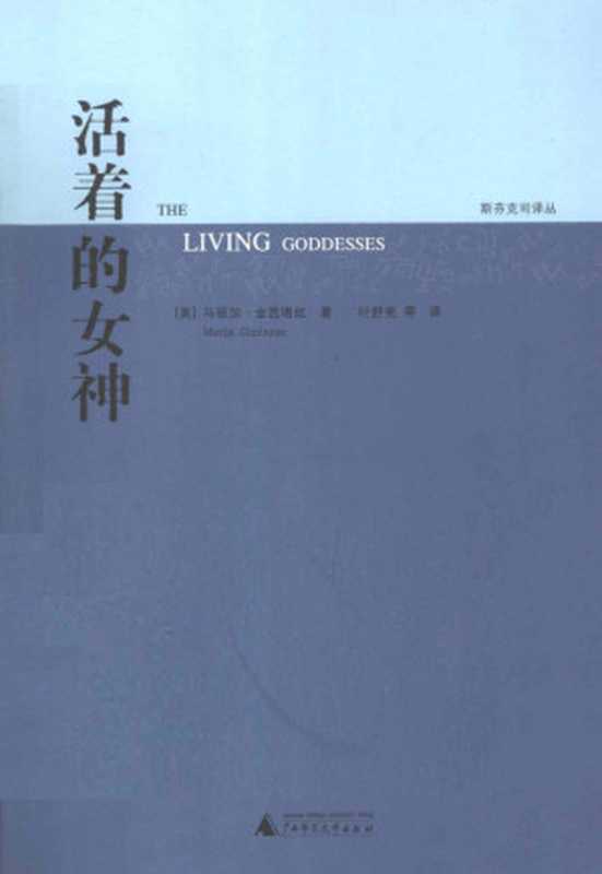活着的女神（[美]金芭塔丝； 叶舒宪等译）（广西师范大学出版社 2008）