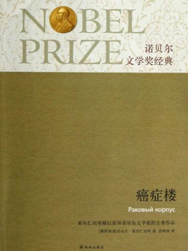 癌症楼 (诺贝尔文学奖经典)（[俄罗斯]亚历山大·索尔仁尼琴 [[俄罗斯]亚历山大·索尔仁尼琴]）（译林出版社 2013）