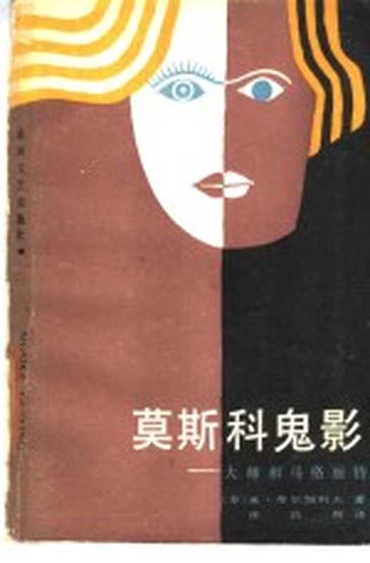 莫斯科鬼影 大师和马格丽特（（苏）布尔加科夫（Булгаков，М.）著；徐昌翰译）（沈阳：春风文艺出版社 1987）