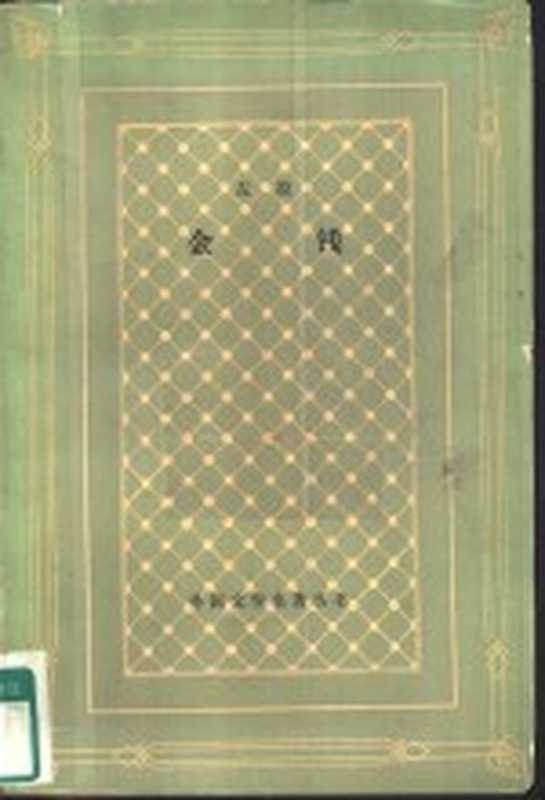金钱((法)左拉(E.Zola)著;金满城译)(北京:人民文学出版社 1958)