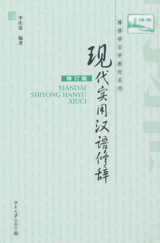 现代实用汉语修辞(修订版) (博雅语言学教材系列)(李庆荣)(北京大学出版社 2010)