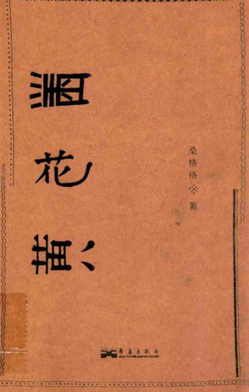 黑花黄（桑格格）（华艺出版社 2009）