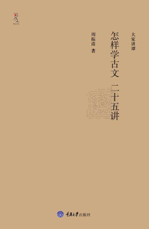 怎样学古文二十五讲(周振甫)(重庆大学出版社 2010)