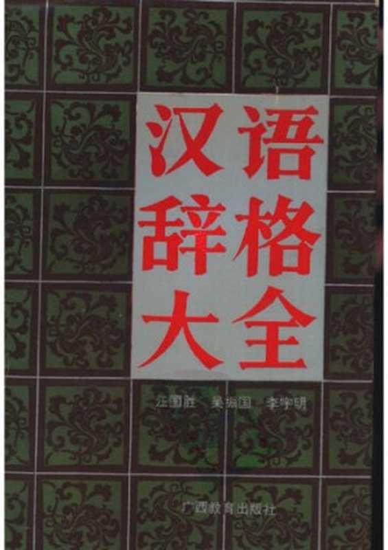 汉语辞格大全(汪国胜, 吴振国, 李宇明)(广西教育出版社 1993)