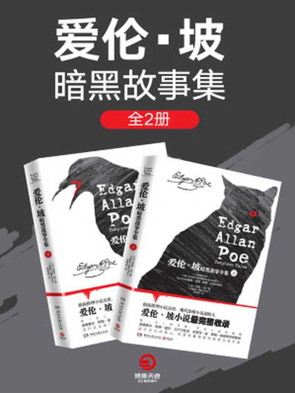 爱伦·坡暗黑故事全集(全两册)(埃德加·爱伦·坡)(2019)