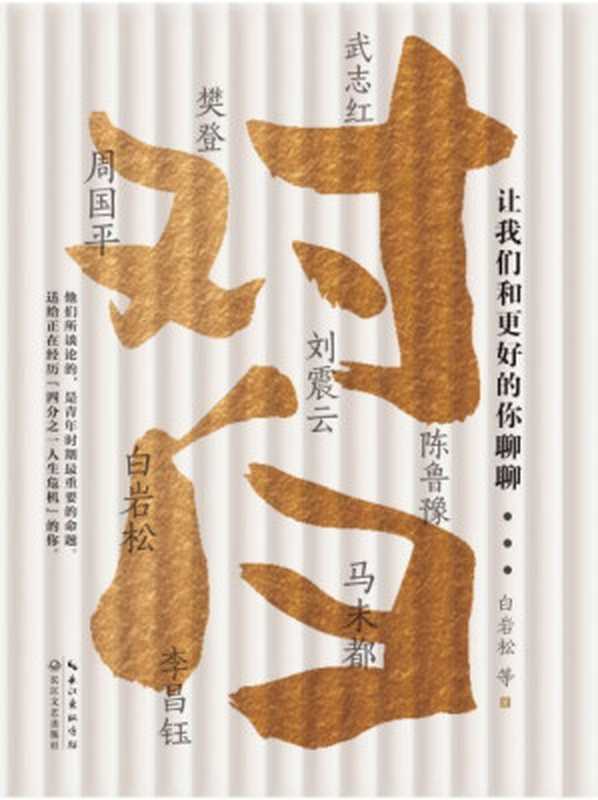 对白:让我们和更好的你聊聊(白岩松)(长江文艺出版社 2021)