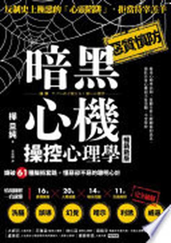 暗黑心機操控心理學：識破61種騙術套路，懂惡卻不惡的聰明心計 = [図解] ヤバいほど使える! 黒い心理学（樺旦純）（方言文化出版事業有限公司 2024）