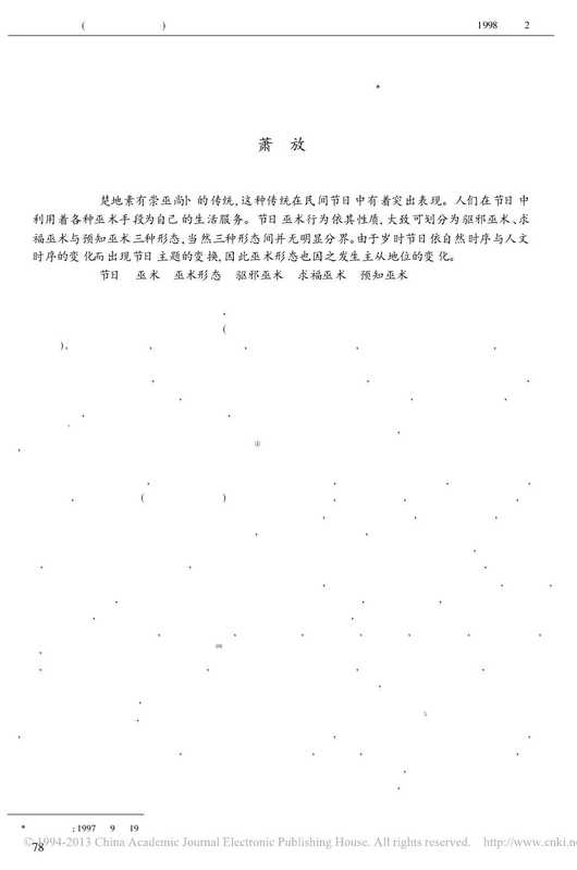 楚地节日巫术形态.pdf(楚地节日巫术形态.pdf)(楚地节日巫术形态.pdf)