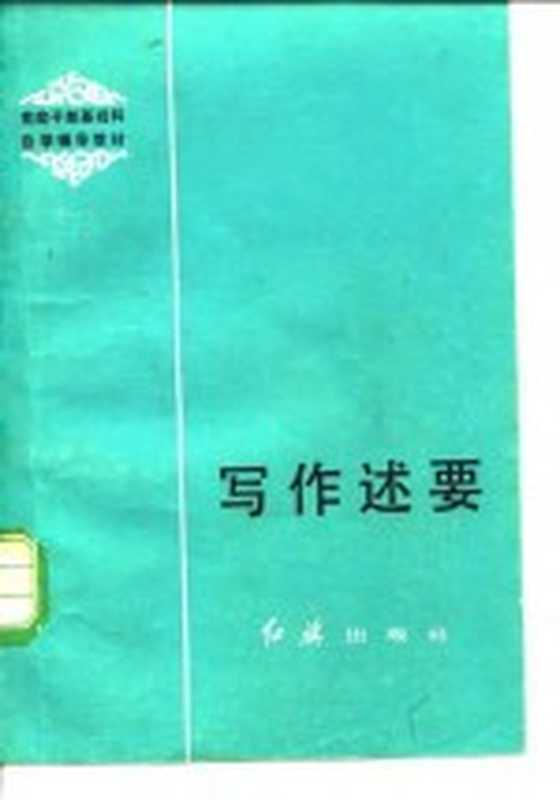 写作述要(刘锡庆,齐大卫编著)(北京:红旗出版社 1984)