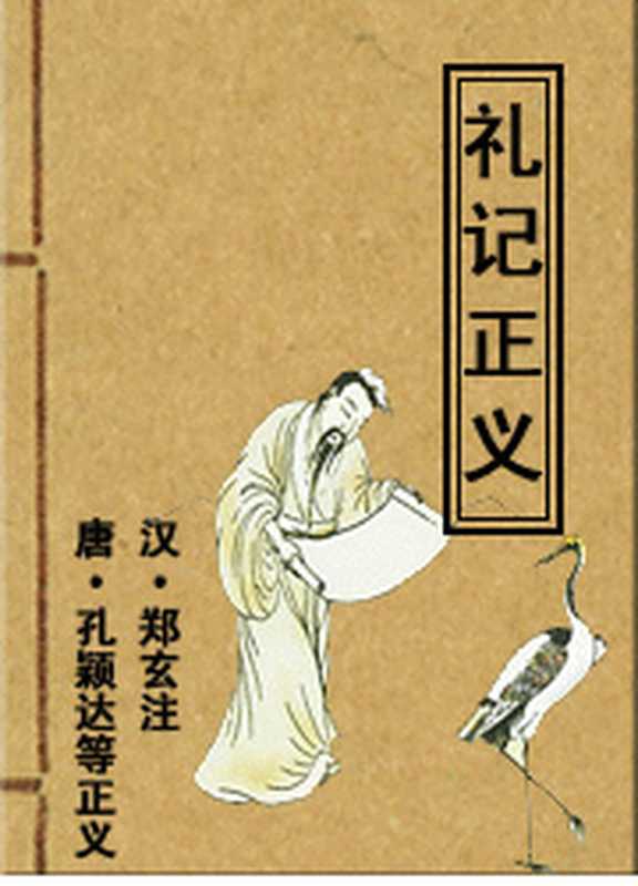 周易正义(魏·王弼、晋·韩康伯注 唐·孔颖达等正义)(epub掌上书苑 2011)