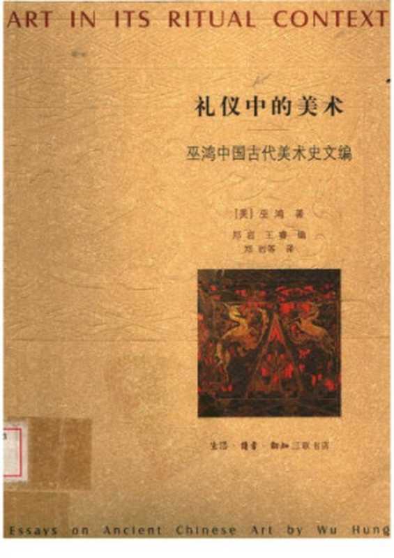 礼仪中的美术:巫鸿中国古代美术史文编(巫鸿)(生活·读书·新知三联书店 2005)