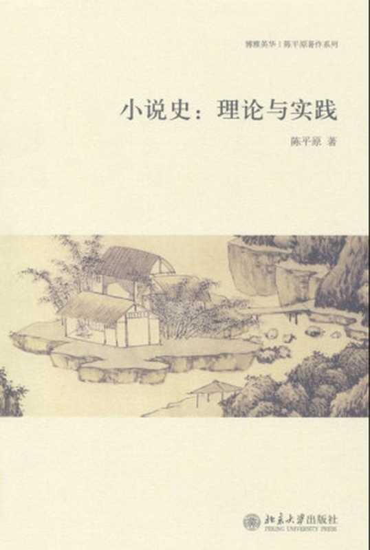小说史:理论与实践 (博雅英华·陈平原著作系列)(陈平原)(北京大学出版社 2010)