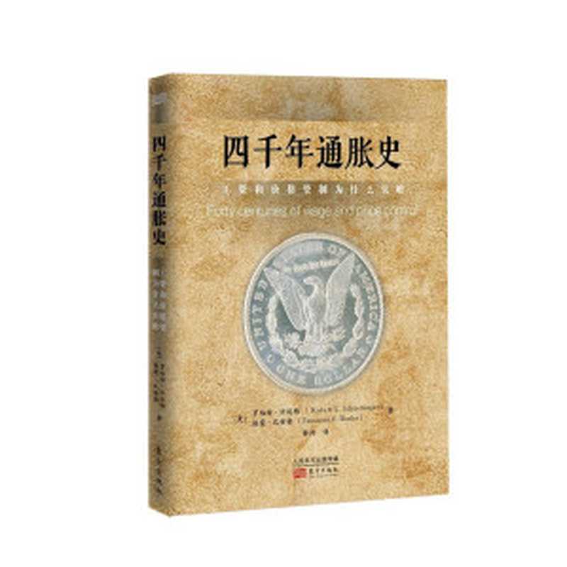 四千年通胀史：工资和价格管制为什么失败（[美]罗伯特·许廷格 （Robert L.Schuettinger）   [美]埃蒙·巴特勒 （Eamonnn F.Butler） 著）（东方出版社 2013）