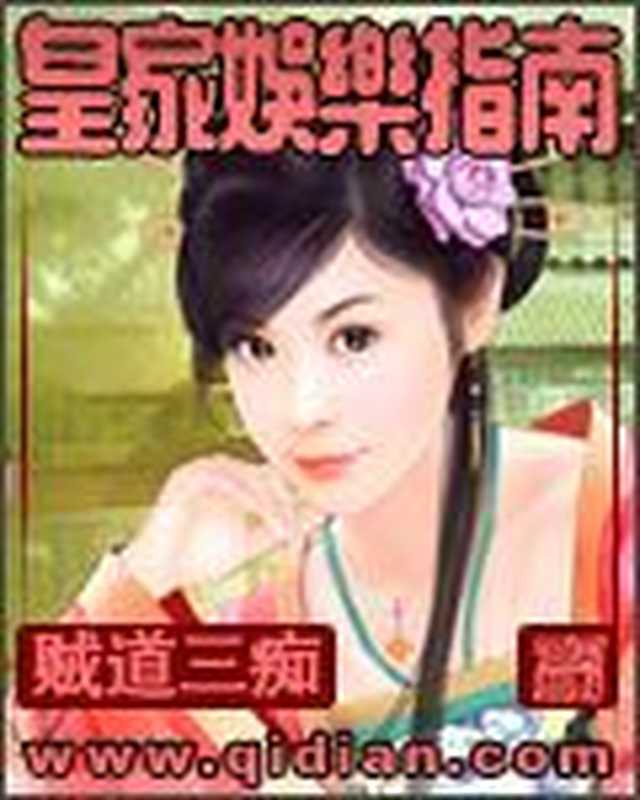 皇家娱乐指南（贼道三痴）（COAY.COM）