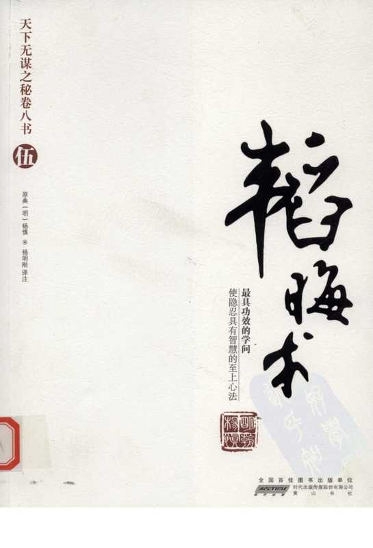 天下无谋之秘卷八书--韬晦术(第五部).pdf(杨慎)(黄山书社 2010)