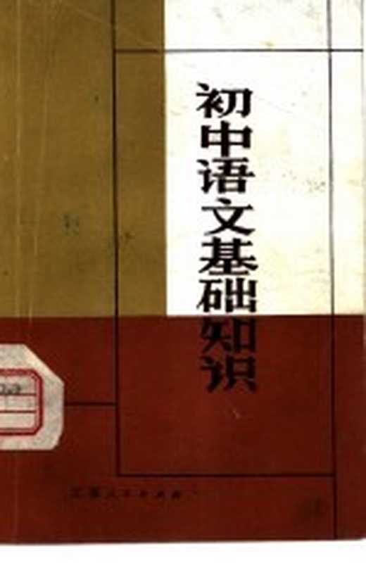 初中语文基础知识(江苏省盐城中学编)(南京:江苏人民出版社 1983)