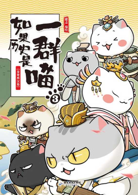 如果歷史是一群喵 3 秦楚兩漢篇（肥志）（2019）