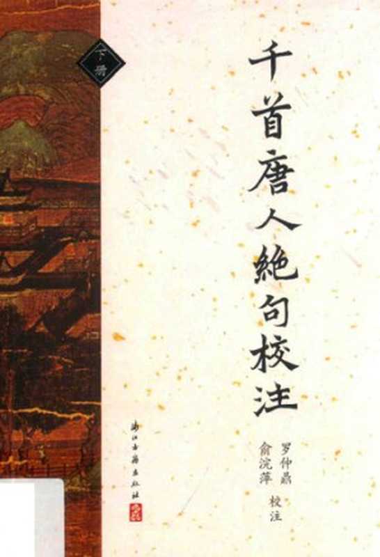 千首唐人绝句校注(罗仲鼎, 俞浣萍)(浙江古籍出版社 2017)