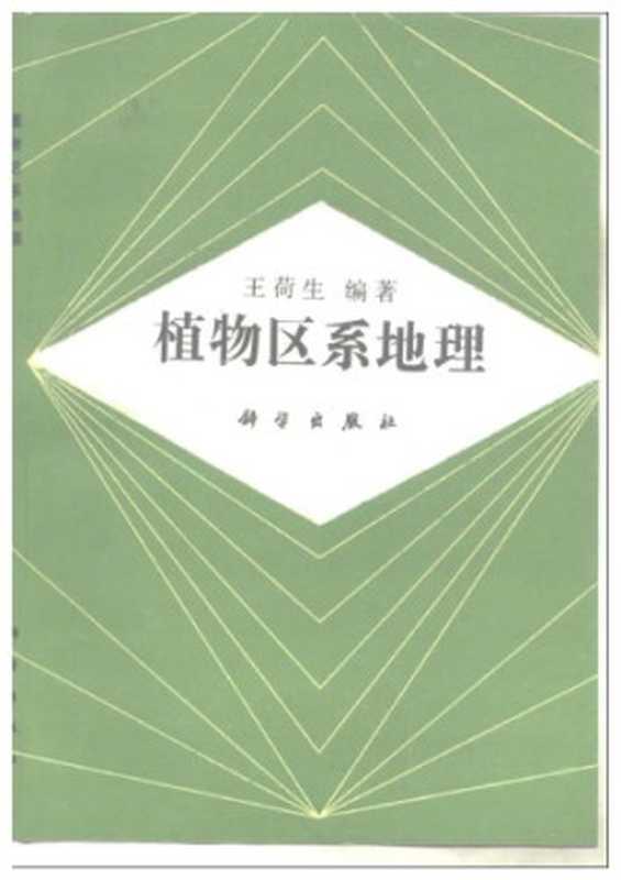 植物区系地理(王荷生)(科学出版社 1992)