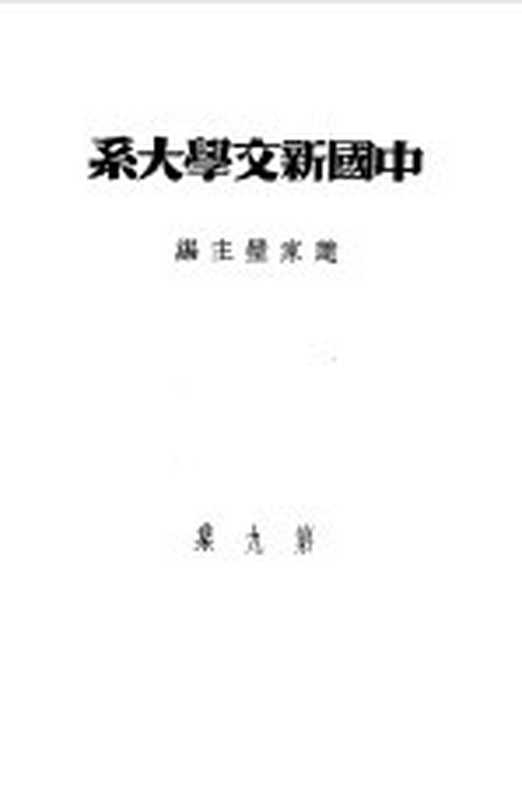 乙种:中国新文学大系 第9集 戏剧集(赵家璧主编)(上海:上海文艺出版社 1981)