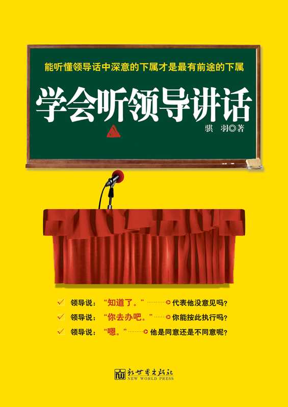 学会听领导讲话(骐羽)