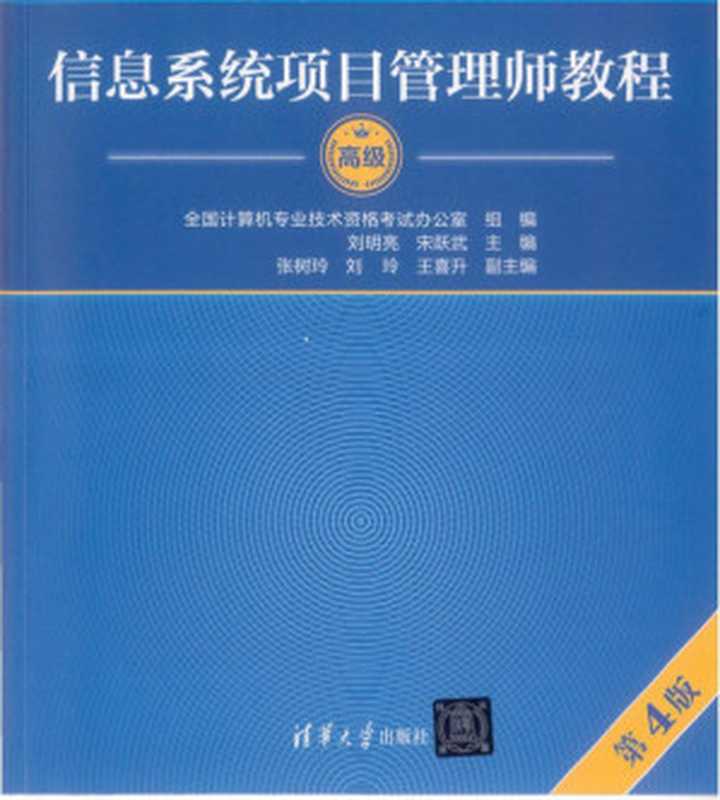 信息系统项目管理师_第四版（谭志彬 柳纯录）（清华大学出版社 2023）