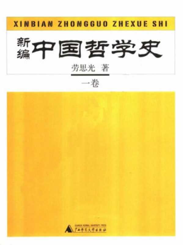 新编中国哲学史(一卷)(劳思光)(广西师范大学出版社 2005)