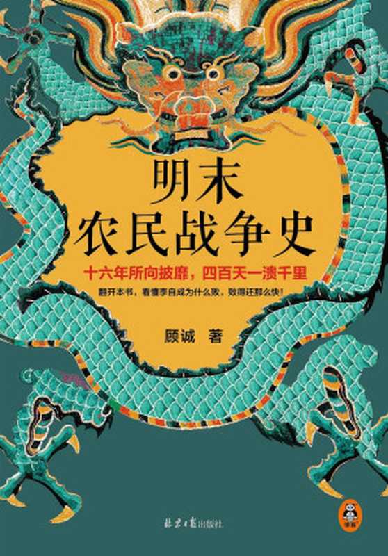明末农民战争史（顾诚）（北京日报出版社 2022）