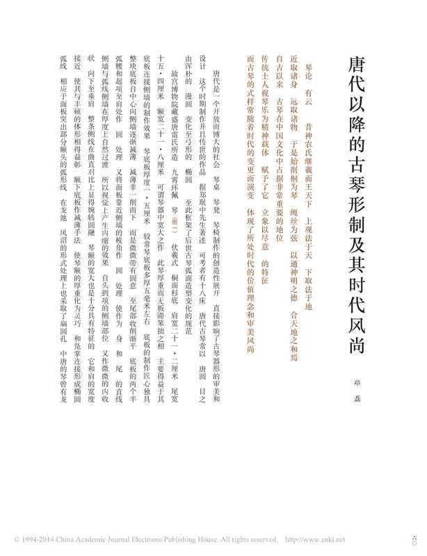 唐代以降的古琴形制及其时代风尚(郑磊)(2018)