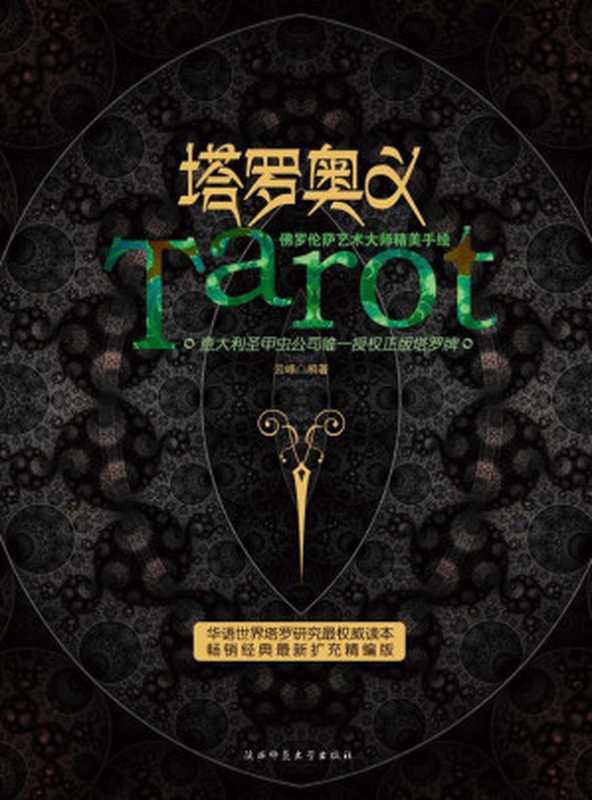 塔罗奥义（云峰）（陕西师范大学出版社 2005）