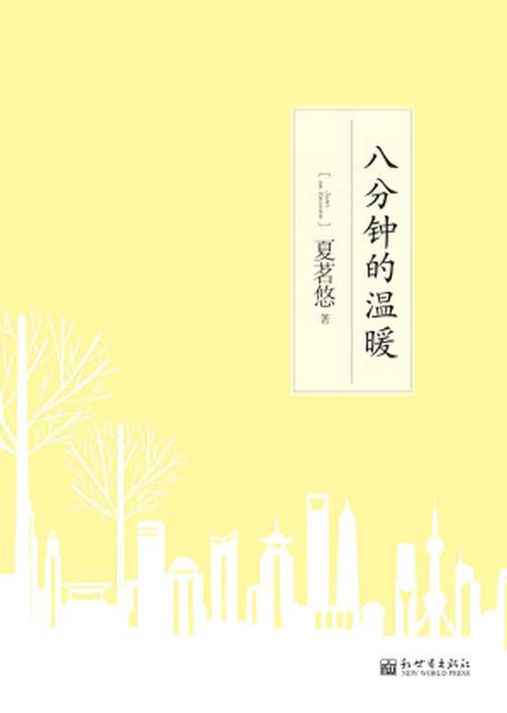 8分钟的温暖(夏茗悠)(新世界出版社 2009)