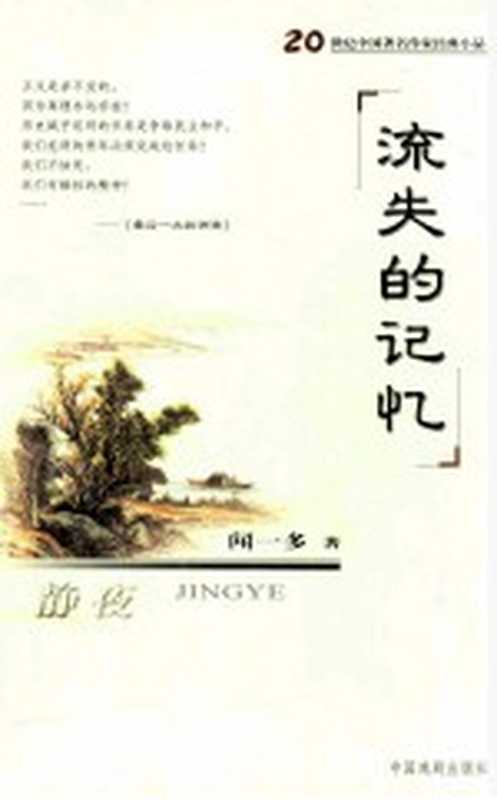 流失的记忆 静夜 闻一多精品集(刘晓树主编)(北京:中国戏剧出版社 2007)