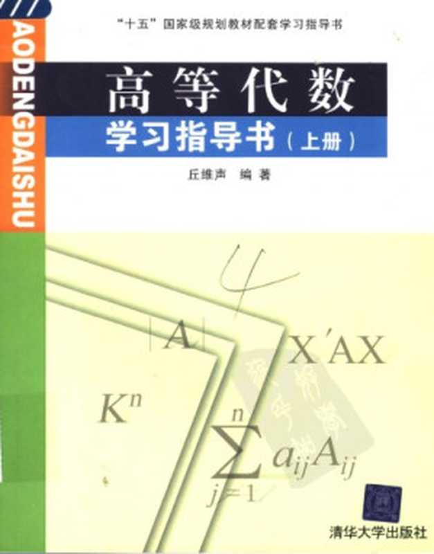 高等代数学习指导书 上册(丘维声)(清华大学出版社 2005)