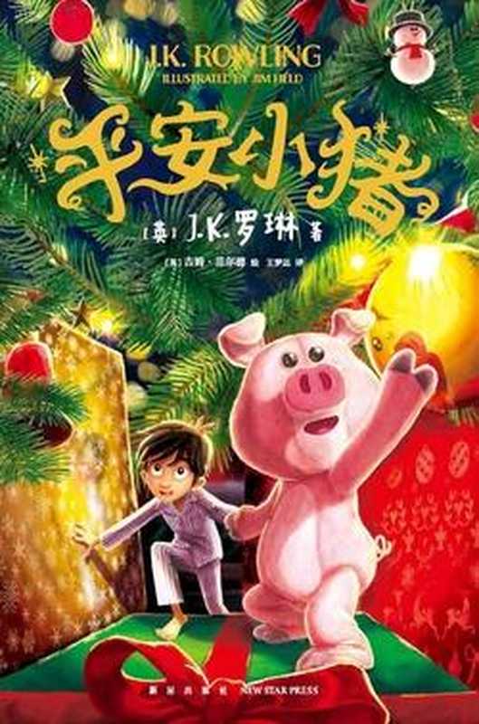 平安小猪(J.K.罗琳 吉姆·菲尔德)
