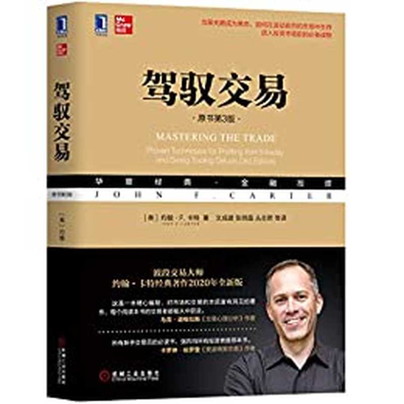 驾驭交易（原书第3版）（SoBooKs.cc & 约翰·F.卡特 [SoBooKs.cc & 约翰·F.卡特]）