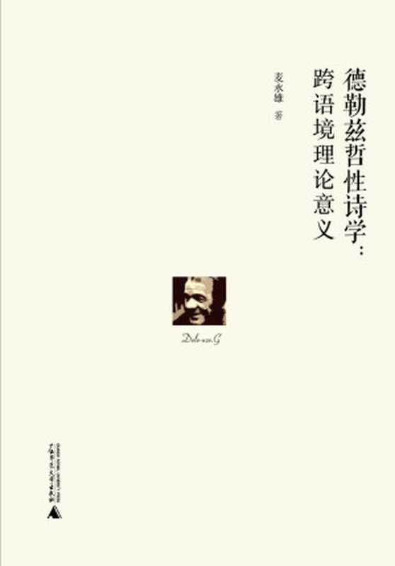 德勒兹哲性诗学：跨语境理论意义（麦永雄）（2013）