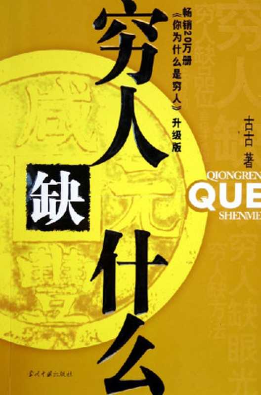 穷人缺什么（黄奕）（epub掌上书苑 2010）