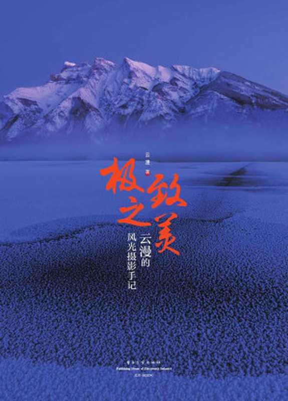 极致之美:云漫的风光摄影手记(云漫)(电子工业出版社 2017)