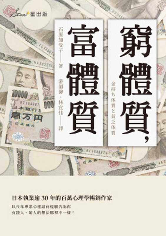 窮體質,富體質(石原加受子)(讀書共和國╱星出版 2019)