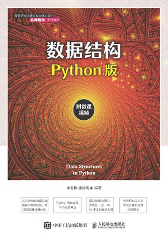 数据结构(python版)(李冬梅 曲锦涛)(人民邮电出版社 2021)