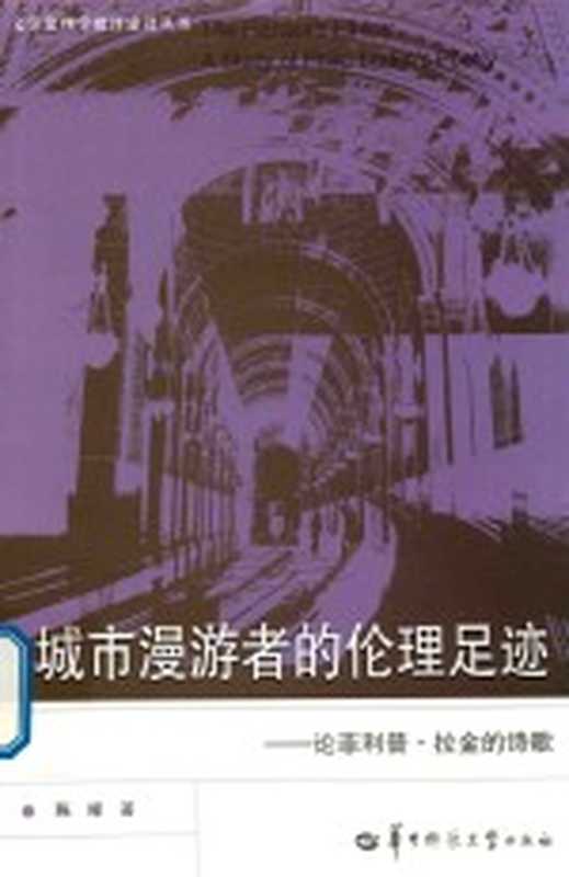 城市漫游者的伦理足迹 论菲利普·拉金的诗歌(陈晞著)(武汉:华中师范大学出版社 2018)